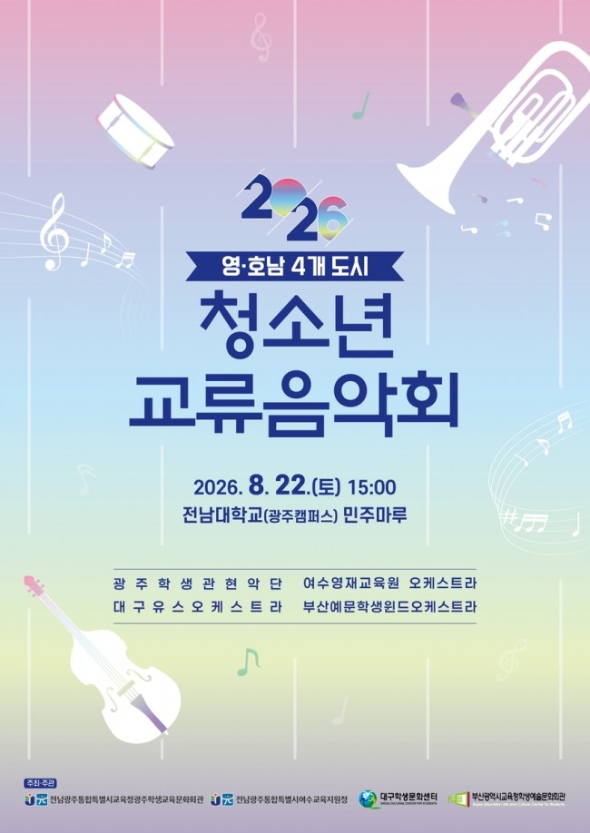 광주·대구·여수·부산 청소년들, 음악 선율로 하나된다