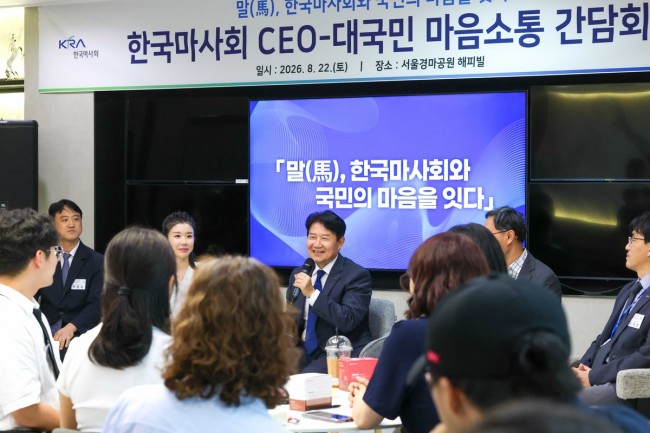 한국마사회, 국민 목소리 직접 듣는다…CEO 대국민 소통 간담회 개최