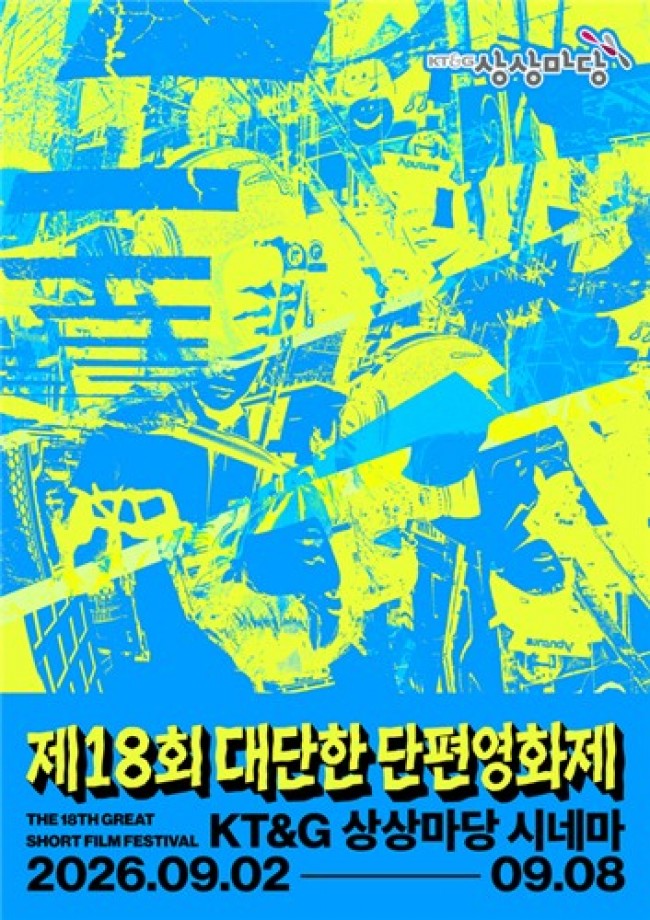 KT＆G 상상마당, '제18회 대단한 단편영화제' 개최